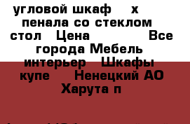 угловой шкаф 90 х 90, 2 пенала со стеклом,  стол › Цена ­ 15 000 - Все города Мебель, интерьер » Шкафы, купе   . Ненецкий АО,Харута п.